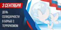 3 сентября — День солидарности в борьбе с терроризмом - Следственный комитет