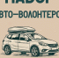 Ковчегу требуются авто-волонтеры - Свято-Троицкий собор