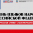 В Ростове-на-Дону впервые пройдет фестиваль «Русское слово: сила и красота языка» - Газета Красносулинский вестник