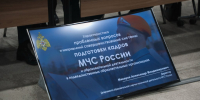 В МЧС России обсудили развитие системы подготовки кадров и совершенствование образовательных организаций - УрИ ГПС МЧС РФ
