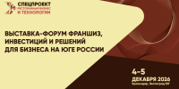 В Краснодаре пройдет выставка-форум «Krasnodar Franchise Expo 2026» - Газета Кизилюртовские вести