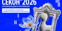 Опубликована программа «СЕКОН’2026» - Министерство цифрового развития и связи