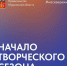 Новый культурный сезон в Мурманской области официально открыт! - Город Мончегорск