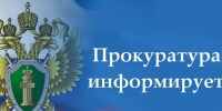 Прокуратура разъясняет. - Администрация г. Северодвинска