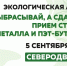 ♻️ Не выбрасывай, а сдавай: в Северодвинске пройдёт очередная акция по сбору вторсырья. - Администрация г. Северодвинска