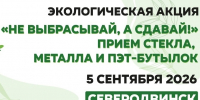 ♻️ Не выбрасывай, а сдавай: в Северодвинске пройдёт очередная акция по сбору вторсырья. - Администрация г. Северодвинска