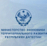 Минэкономразвития Дагестана объявляет старт приёма заявок на госпрограмму развития горных территорий на 2026 год - Дагестанская правда