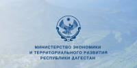 Минэкономразвития Дагестана объявляет старт приёма заявок на госпрограмму развития горных территорий на 2026 год - Дагестанская правда