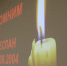 Студенты НИУ Президентской академии почтили память жертв терактов в Беслане и Старобельске - Комсомольская Правда