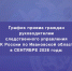 График приема граждан руководителем следственного управления Следственного комитета Российской Федерации по Ивановской области в СЕНТЯБРЕ 2026 года - Следственный комитет