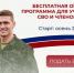 Бесплатная обучающая программа для участников СВО и членов их семей «Новые возможности» - Белокалитвинский район