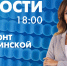 Новости Петербурга к 18:00 - tvspb.ru - ТК Санкт-Петербург