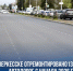 В преддверии Дня республики и Дня города в Черкесске завершили ремонт 13 участков дорог - Газета День республики