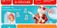 4 сентября на Площади Юности в Зеленограде пройдёт большой праздничный концерт - Газета Вести Матушкино