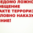 ❗ Памятка об ответственности граждан за заведомо ложные сообщения об угрозе совершения террористических актов. - Грайворонский муниципальный округ