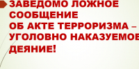 ❗ Памятка об ответственности граждан за заведомо ложные сообщения об угрозе совершения террористических актов. - Грайворонский муниципальный округ