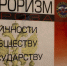 Волонтеры Королева напомнили о правилах поведения при теракте - MosRegToday.Ru