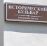 Проект восстановления Исторического бульвара выходит на новый этап - Орлиновский муниципальный округ