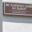 Проект восстановления Исторического бульвара выходит на новый этап - Правительство Севастополя