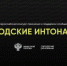Открыт приём заявок на Всероссийский конкурс признания и поддержки сообществ «Городские интонации» - Правительство Херсонской области