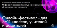 Всероссийская неделя искусственного интеллекта «Мифокодия» - Управление образования