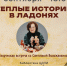 Афиша_Встреча «Теплые истории в ладонях» - ЦБС Автозаводского района