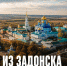 Задонский монастырь претендует на звание архитектурного символа Липецкой области - Газета Задонская правда