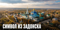 Задонский монастырь претендует на звание архитектурного символа Липецкой области - Газета Задонская правда