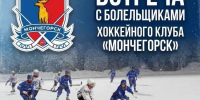 Хоккейный «Мончегорск» зовет болельщиков на встречу - Мурманский вестник