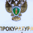 Астраханская прокуратура нашла более 2500 нарушений в сфере закупок и местных бюджетов - Punkt-a.info