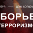 Изображение для материала:
	3 сентября 一 День солидарности в борьбе с терроризмом - Уполномоченный по правам человека