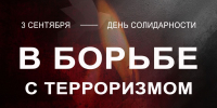 Изображение для материала:
	3 сентября 一 День солидарности в борьбе с терроризмом - Уполномоченный по правам человека