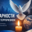 3 сентября - День солидарности в борьбе с терроризмом. - Управление культуры