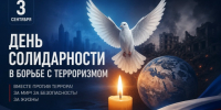 3 сентября - День солидарности в борьбе с терроризмом. - Управление культуры