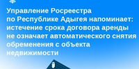 Управление Росреестра по Республике Адыгея напоминает: истечение срока договора аренды не означает автоматического снятия обременения с объекта недвижимости - МФЦ