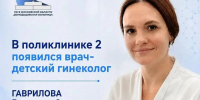 В поликлинике микрорайона Авиационный появился детский гинеколог — Екатерина Гаврилова - Администрация г. Домодедово