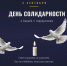 3 сентября - День солидарности в борьбе с терроризмом - Департамент соцзащиты, труда и занятости
