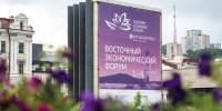Ученые ВШЭ приняли участие в дискуссиях Восточного экономического форума - ГУ-ВШЭ