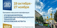 В Московской духовной академии пройдет курс повышения квалификации по биоэтике - Тверская епархия