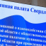 Заключительные соглашения о подготовке наблюдателей подписаны в общественной палате - ГТРК Урал
