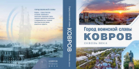 Новая публикация в Музее онлайн - книга "Город воинской славы Ковров. Сквозь века" - Историко-мемориальный музей
