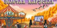 В Уфе пройдет фестиваль «Золотая карусель» - Башинформ
