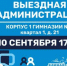 Лыткаринцев приглашают на открытый прием жителей в формате «выездная администрация», который пройдет 10 сентября в корпусе 1 гимназии № 7 - Администрация г. Лыткарино