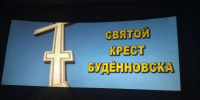 В Астрахани в День солидарности в борьбе с терроризмом прошел показ фильма «Святой крест Будённовска» - Ast-News.Ru