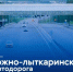 Сегодня запустили движение по последнему участку Южно-Лыткаринской автодороги (ЮЛА) - Администрация г. Лыткарино
