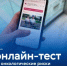 В Подмосковье запустили бесплатные онлайн-тесты на онкологические риски - Администрация г. Лыткарино