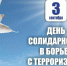 🙏 3 сентября – день, когда мы с особой остротой вспоминаем трагедии, унесшие жизни мирных людей - Справедливая Россия
