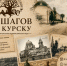 Центр историко-культурного наследия города Курска приглашает на интеллектуальную краеведческую игру «46 шагов по Курску». - Город Курск
