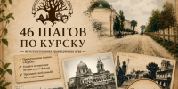 Центр историко-культурного наследия города Курска приглашает на интеллектуальную краеведческую игру «46 шагов по Курску». - Город Курск
