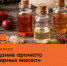 Куряне могут попробовать себя в создании собственного парфюма. - Город Курск
